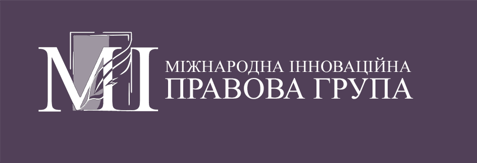 Міжнародна Інноваційна Правова Група