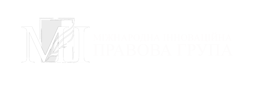 Міжнародна Інноваційна Правова Група